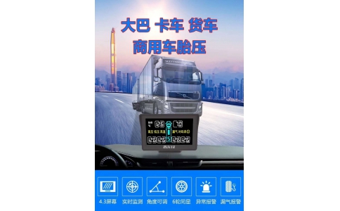 商用重卡胎壓系統